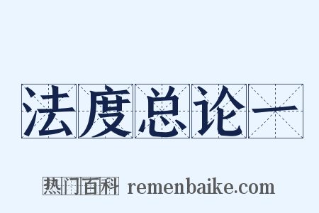 法度总论一是什么意思的图片